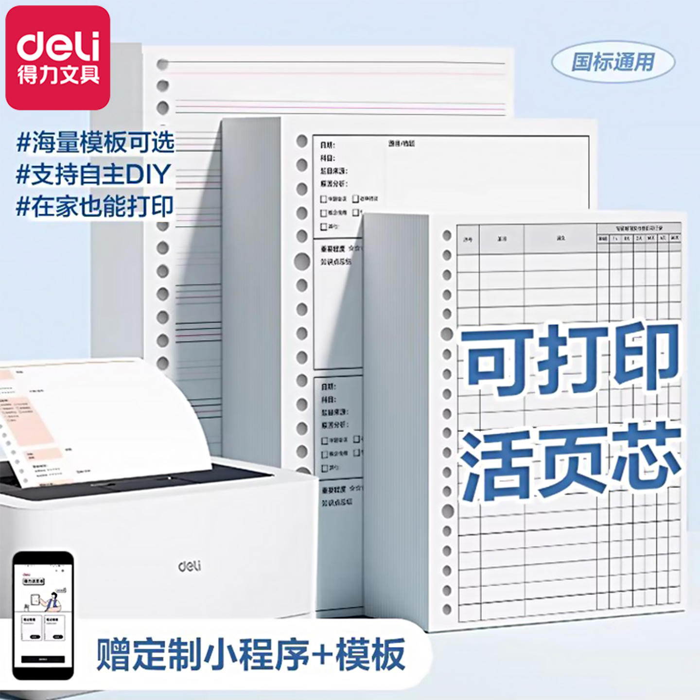 得力可打印DIY活页本替换芯