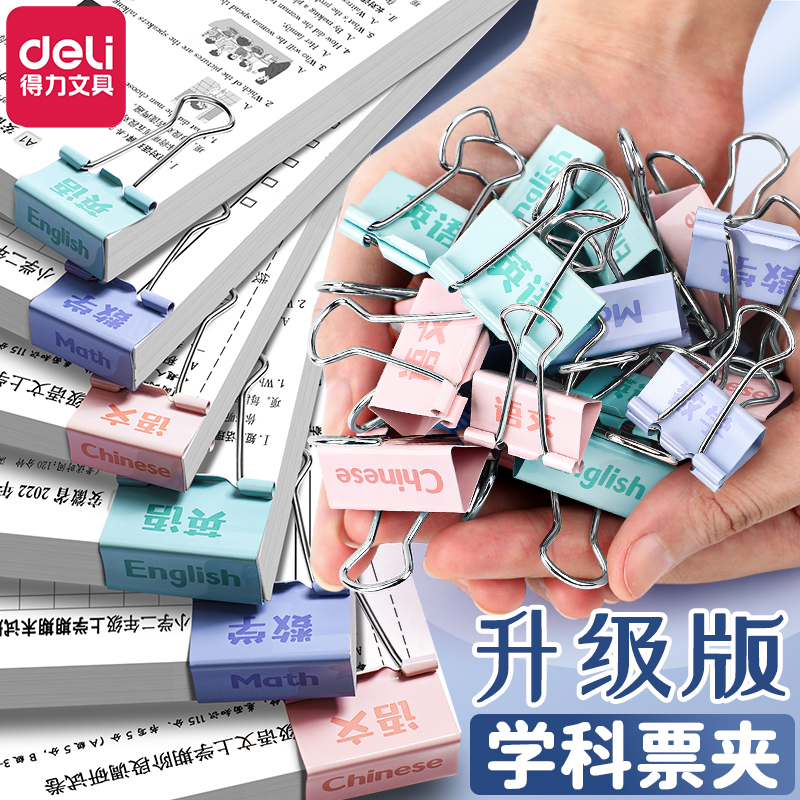 得力学科票夹科目分类专用长尾夹