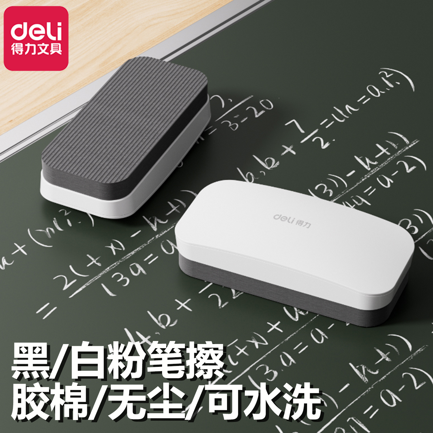 得力板擦粉笔擦黑板白板擦通用