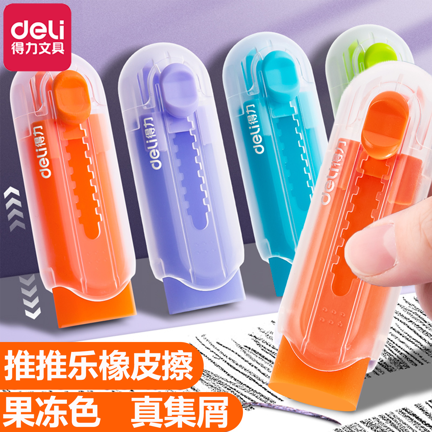 得力推推乐橡皮擦擦得干净少屑
