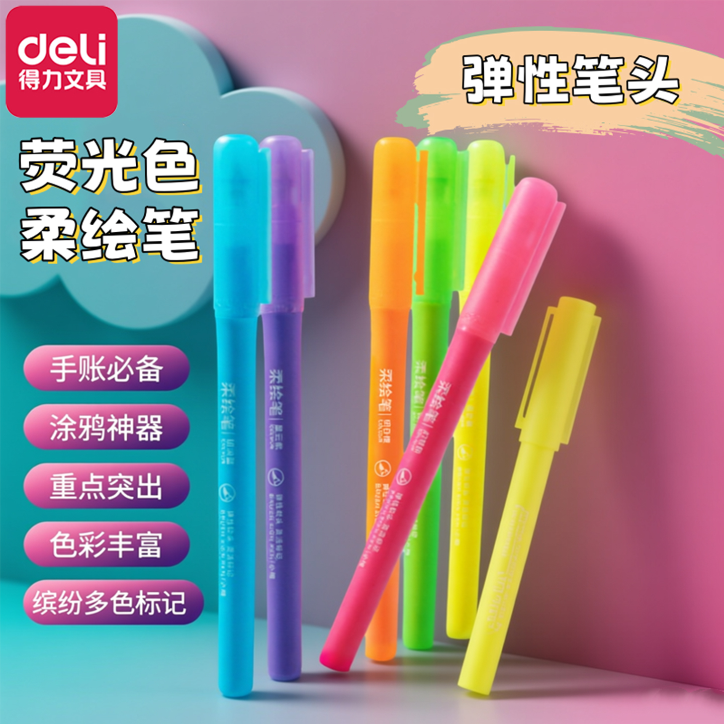 得力手帐笔缤纷色荧光笔柔绘笔