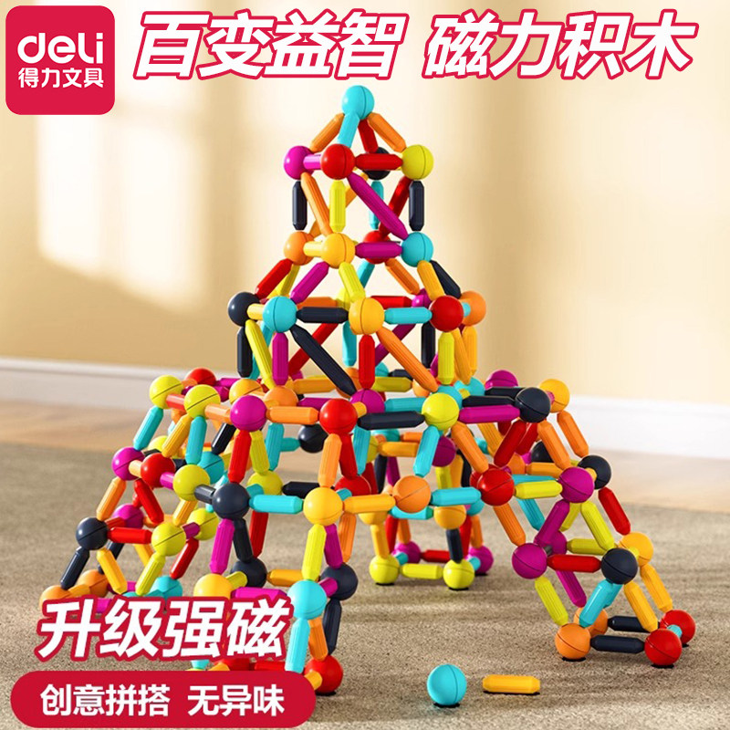 得力百变磁力棒儿童宝宝益智玩具磁力拼接积木男孩女孩早教玩具