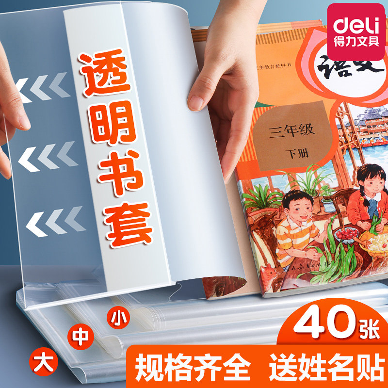 得力书套加厚透明小学生