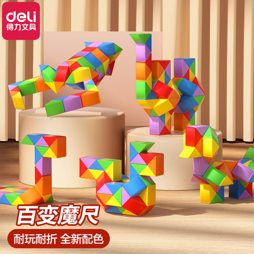 得力彩虹色百变魔尺儿童益智玩具