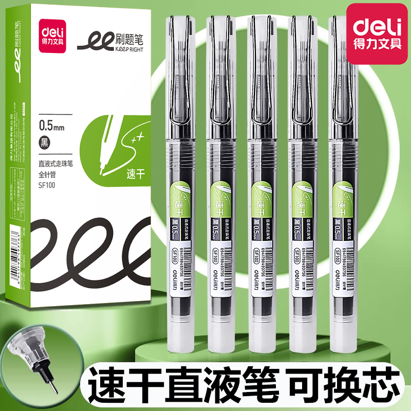 得力拔帽速干大容量可换芯直液笔