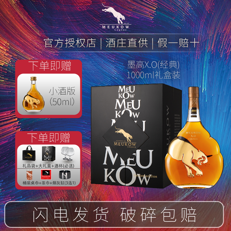 MEUKOW墨高XO金豹干邑白兰地1000ml烈酒高端礼盒装商务送礼洋酒
