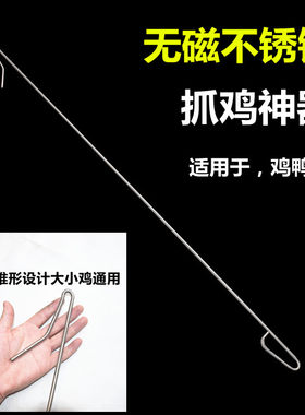 抓鸡神器钩子户外不锈钢