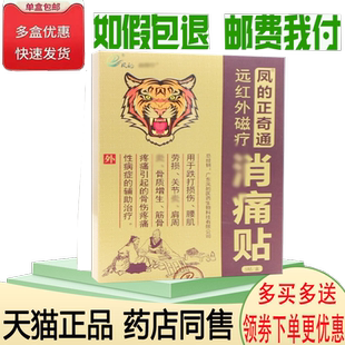 正品凤的正奇通远红外磁疗消痛贴5贴/盒