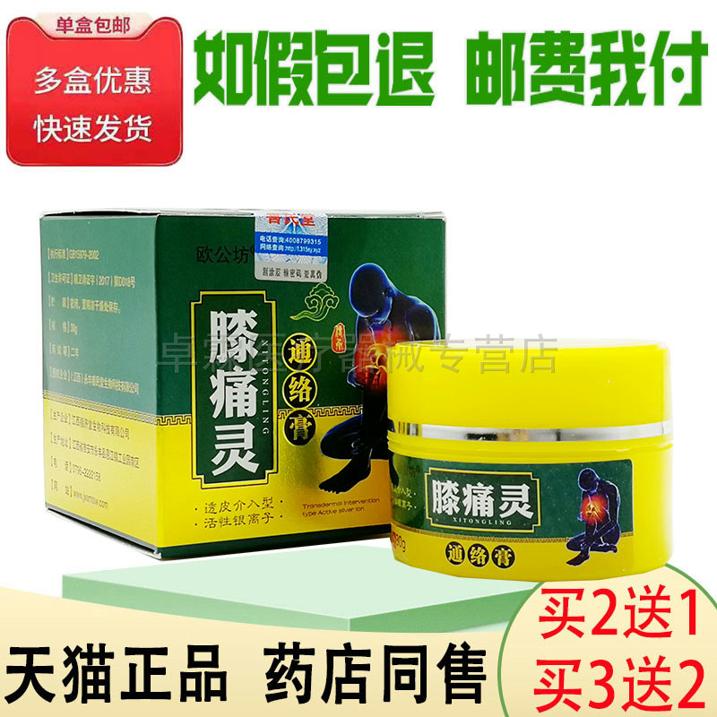 【买2送1/买3送2】欧公坊膝痛灵30g 膝盖成人皮肤外用乳膏