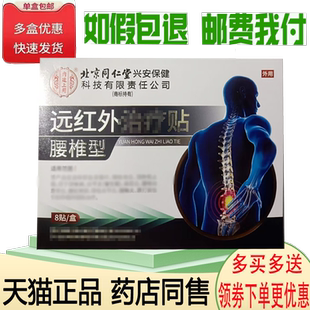 正品千龙源北京同仁堂腰椎型远红外贴外用8贴/盒