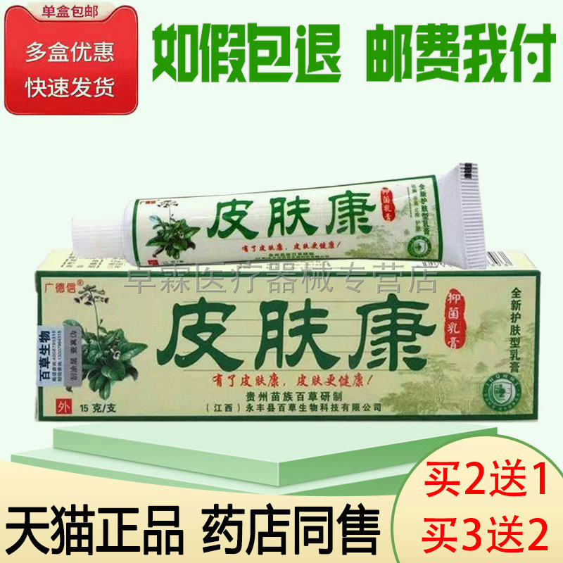 买2送1/买3送2广德信皮肤康/广德信癣康宁成人皮肤痒外用乳膏