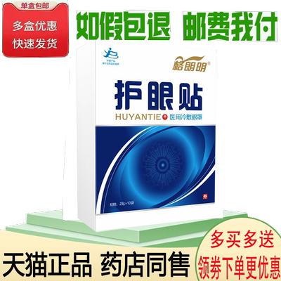 正品格朗明眼贴(买2送1/买3送2)缓解眼睛疲劳干涩模糊