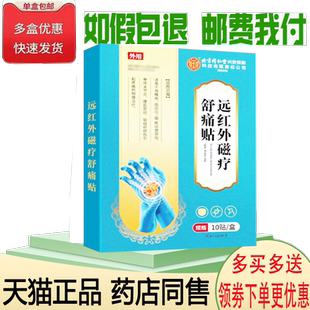 正品千龙源北京同仁堂腱鞘型远红外舒痛贴10贴/盒