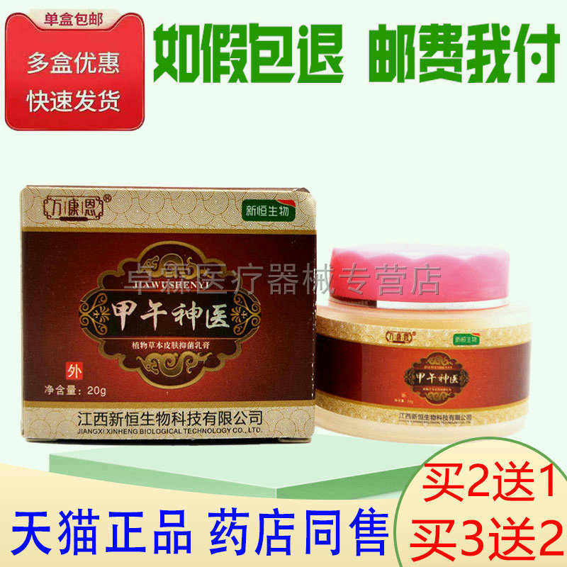 买2送1/买3送2万康恩甲午神医20g成人皮肤痒外用乳膏软膏