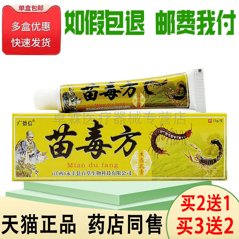 买2送1/买3送2广德信苗毒方草本乳膏 成人皮肤干燥瘙痒 抑菌软膏