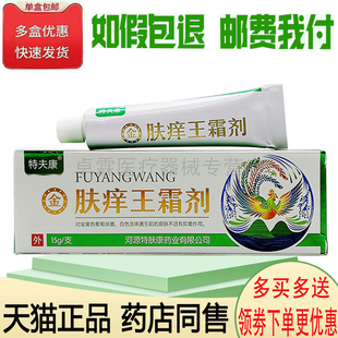 正品 特夫康肤痒王霜剂15g 发货发新包装 3支仅32元 皮肤搔痒