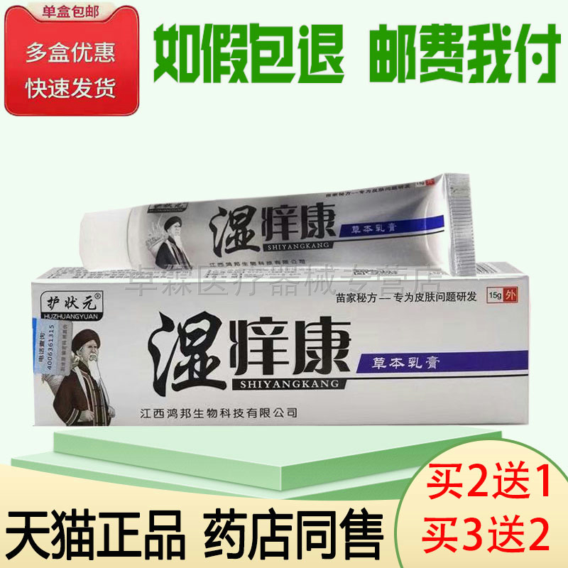 买2送1/买3送2护状元湿痒康/脚痒康/敏痒康草本乳膏15g 皮肤外用