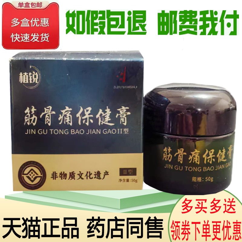 正品植锐筋骨痛保健膏外用50克/盒