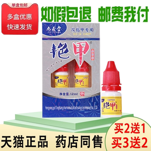 买2送1/买3送2正品九义堂艳甲艳甲抑菌剂灰指甲厚甲灰指甲专用