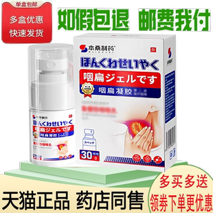 正品本桑制药咽扁凝胶外用30克/盒