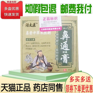 正品活太医鼻通保健膏20克