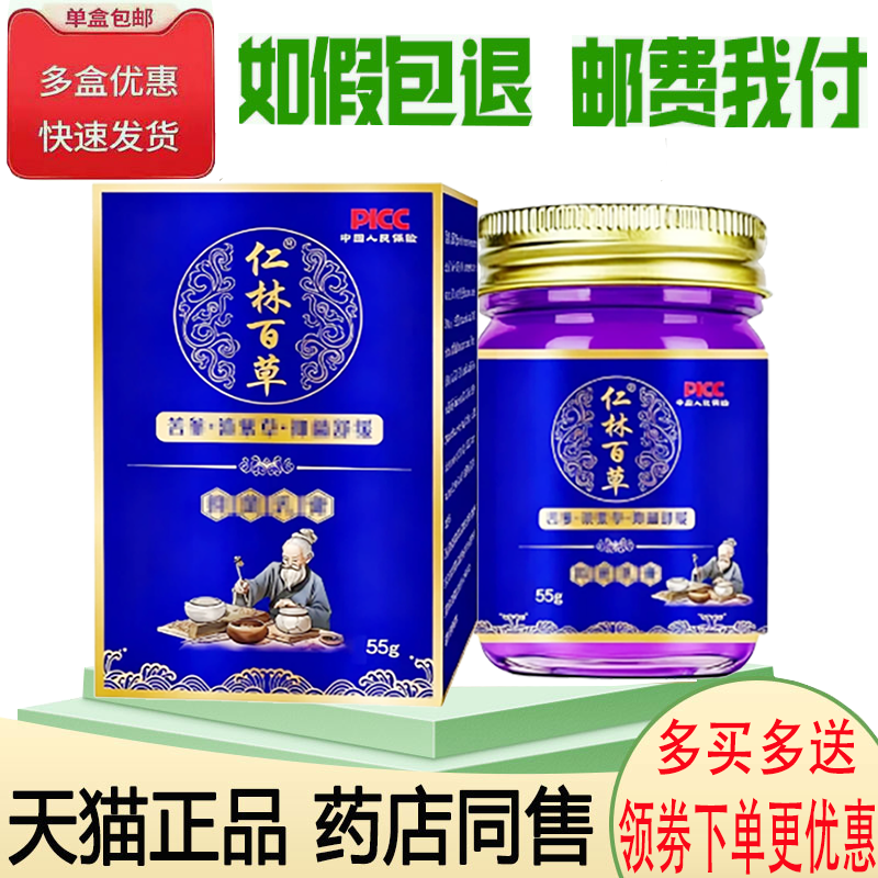 正品仁林百草抑菌膏外用55克/盒