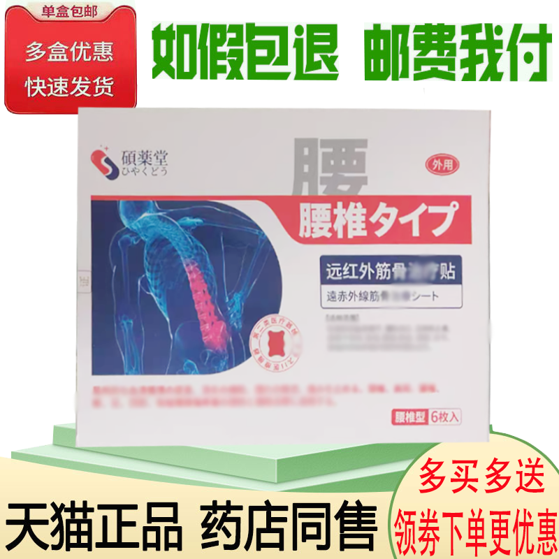 正品硕叶堂腰椎型远红外筋骨贴外用6贴/盒,保健用品,康复护理,淘宝优惠券,粉丝福利购,淘宝优惠卷