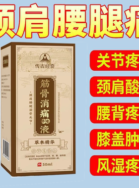 正品传古经奇筋骨消痛保健液外用50ml