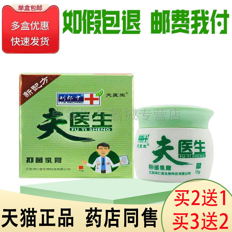 买3送2】刘郎中夫医生抑菌乳膏15g/盒 皮肤搔痒外用抑菌乳膏