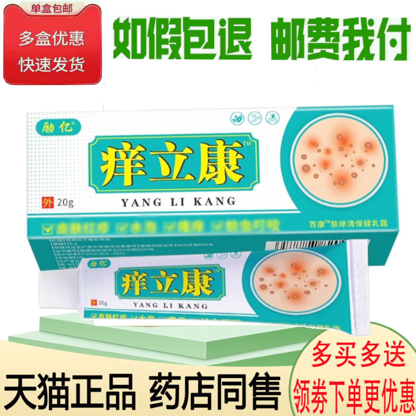 正品励亿痒立康乳膏皮肤外用20克/支