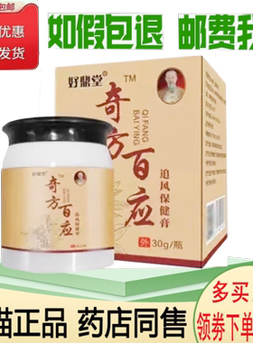 正品好鼎堂奇方百应追风保健膏外用30克/盒