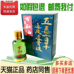 正品万和油五毒百草追风透骨液外用ml
