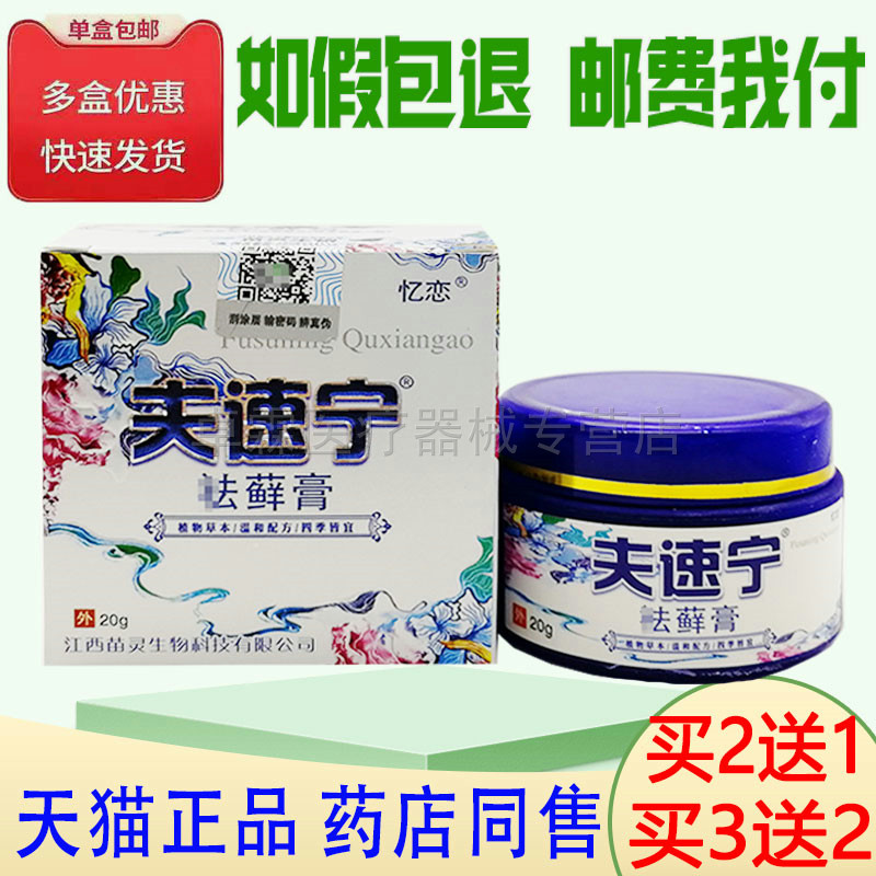 买2送1/买5送4忆恋夫速宁袪藓膏20g 大腿内侧皮肤湿红痒外用乳膏