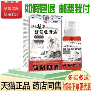 正品弘跃堂汉方植舒筋壮骨液外用20克/盒