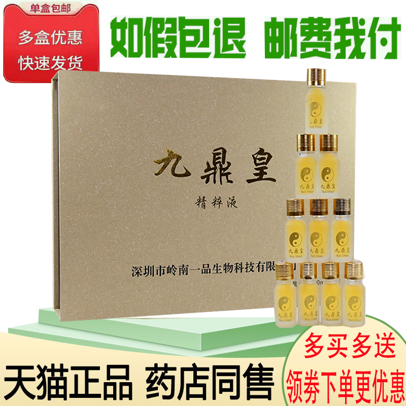 正品九鼎皇精粹液外用10ml*10瓶/盒