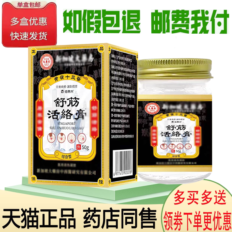 正品黄岭十三医舒筋活洛膏外用50克/盒