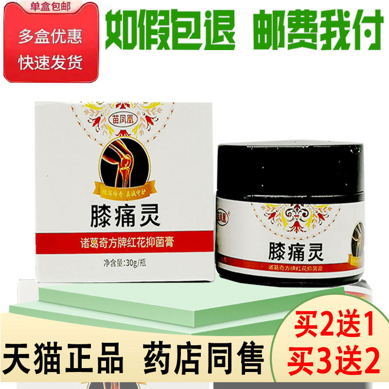 买2送1/买3送2苗凤凰膝痛灵30g诸葛奇方牌红花抑菌膏膝盖皮肤外用