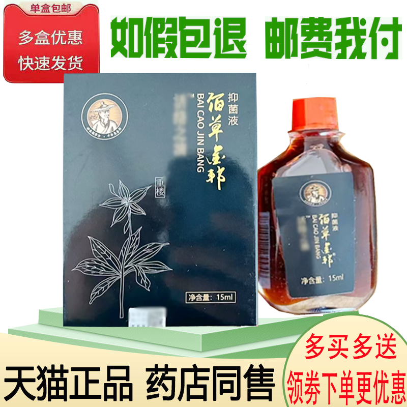 正品佰草金邦抑菌液外用15ml