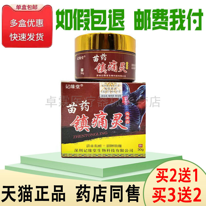 买2送1/买3送2记缘堂镇痛灵风湿膏30g成人关节颈椎腰腿皮肤外用膏
