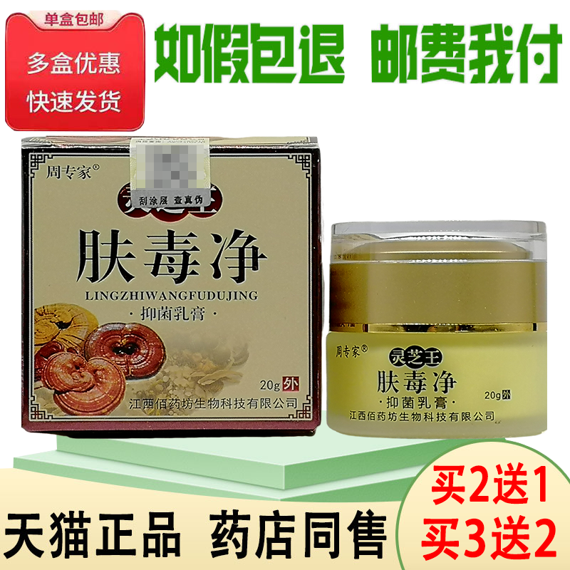 1/买正品专家灵芝王肤毒净