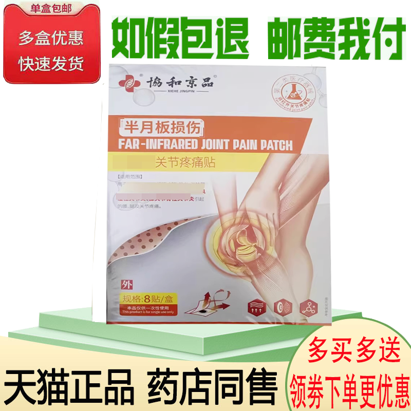 膝盖滑膜半月板损伤酸痛理疗贴