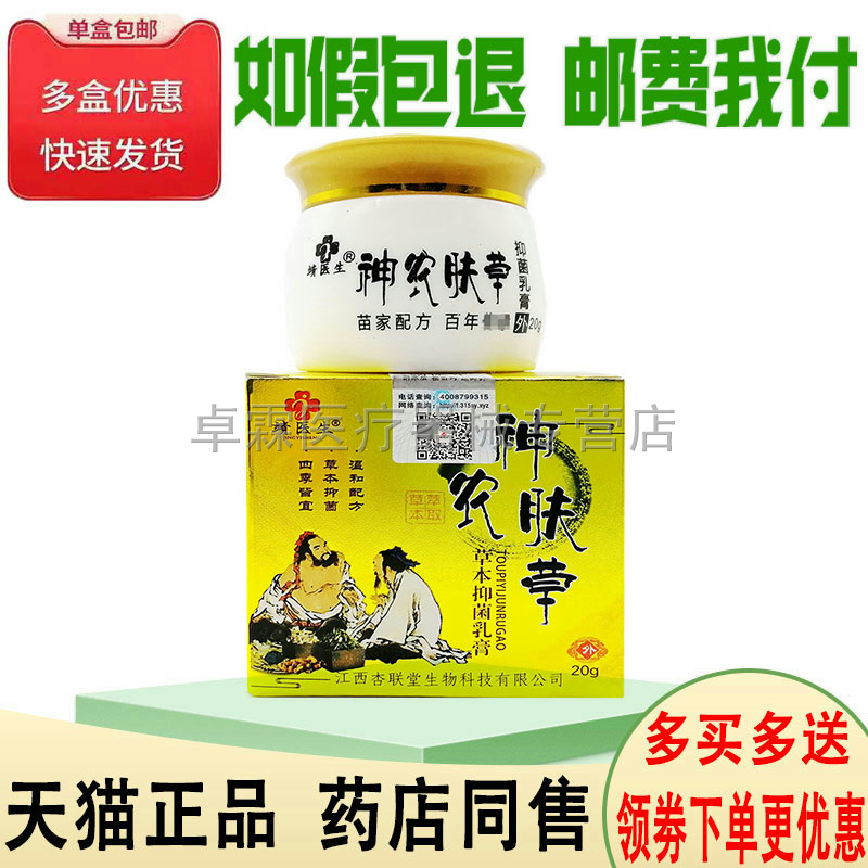 【买2送1/买3送2】靖医生神农肤草草本乳膏20g皮肤外用乳膏