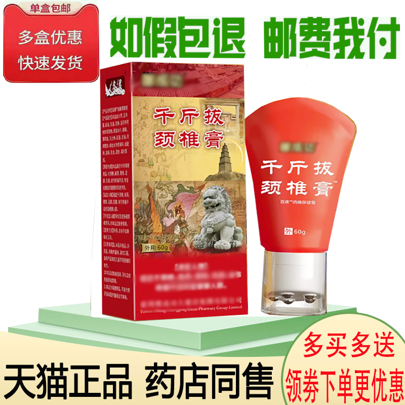正品千斤拔颈椎膏外用60克/盒