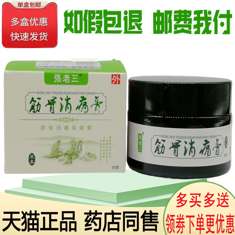 正品买2送1张老三筋骨消痛膏膝盖关节半月板积液滑膜炎