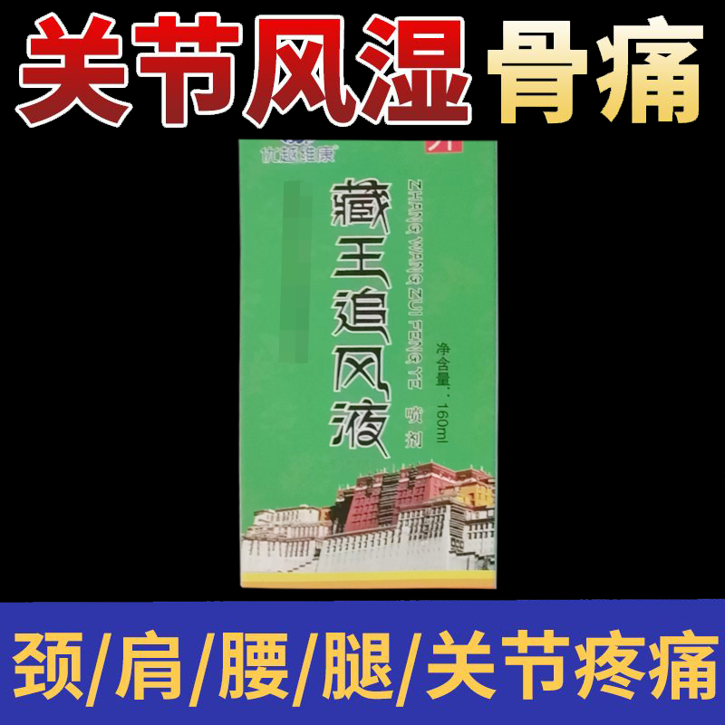 颈肩腰腿膝风湿关节疼痛喷剂