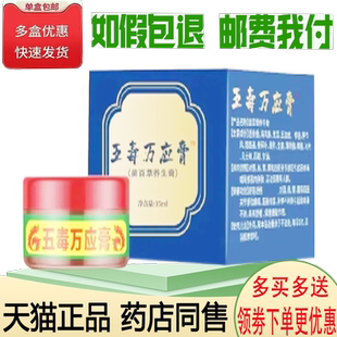 正品五毒万应膏外用15ml