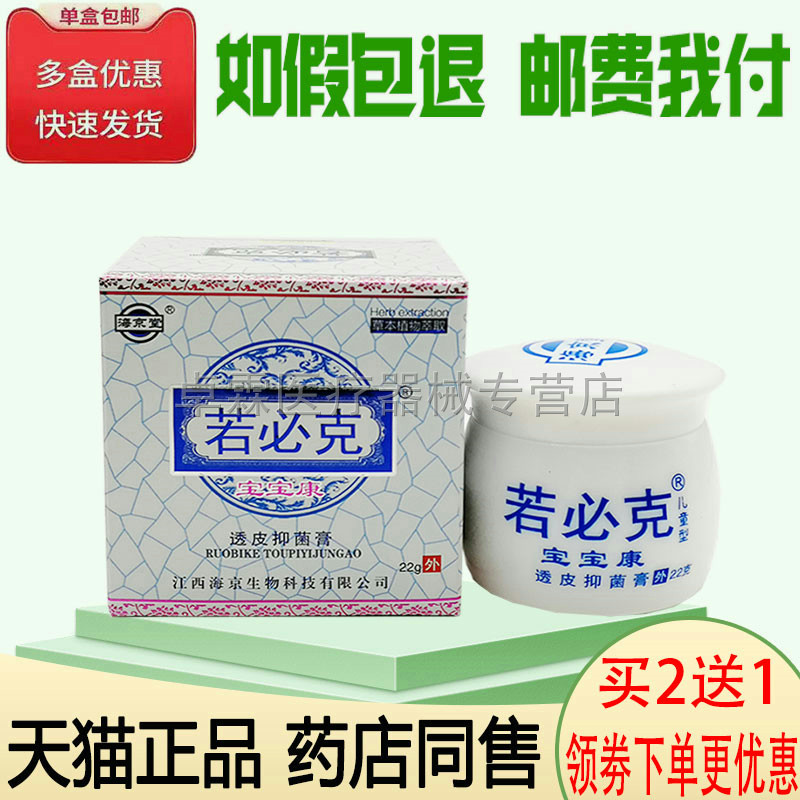 【买2送1】海京堂若必克宝宝康透皮抑菌膏22g儿童宝宝乳膏