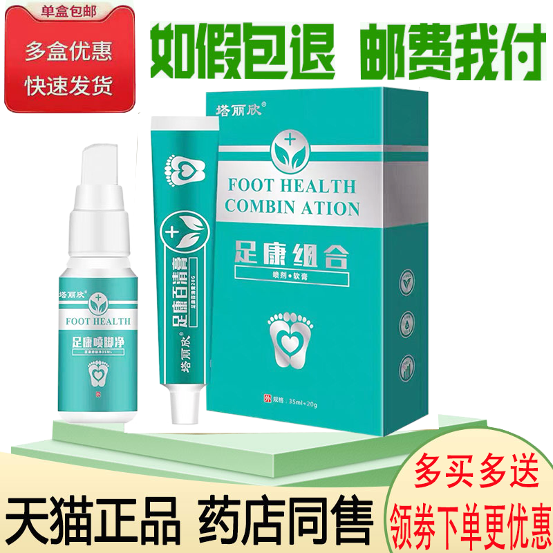 正品塔丽欣足康组合套装35ml+20g