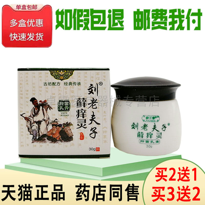 刘老夫子乳膏癣痒灵抑菌液