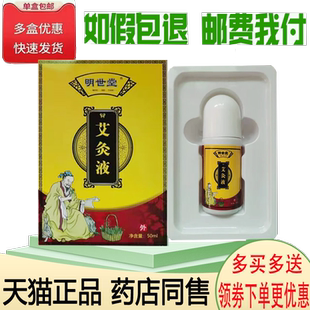 正品明世堂艾灸液外用50ml